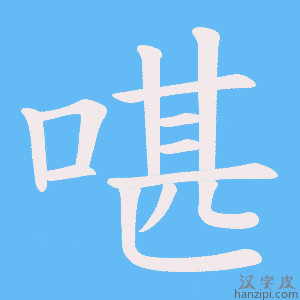《啿》的笔顺动画写字动画演示