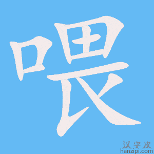 《喂》的笔顺动画写字动画演示