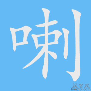 《喇》的笔顺动画写字动画演示