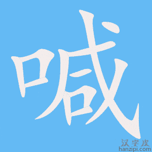 《喊》的笔顺动画写字动画演示