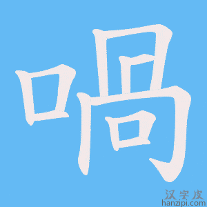 《喎》的笔顺动画写字动画演示