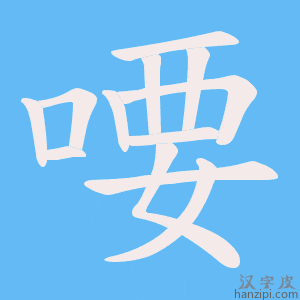 《喓》的笔顺动画写字动画演示
