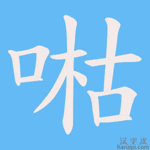 《喖》的笔顺动画写字动画演示