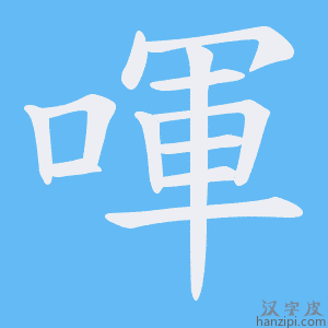 《喗》的笔顺动画写字动画演示