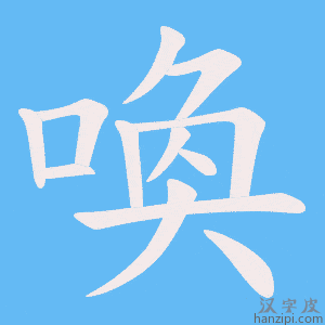 《喚》的笔顺动画写字动画演示