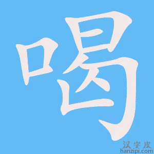《喝》的笔顺动画写字动画演示