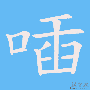 《喢》的笔顺动画写字动画演示