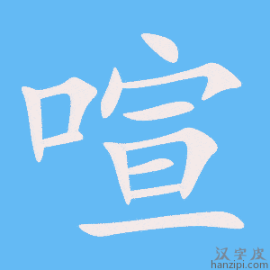 《喧》的笔顺动画写字动画演示