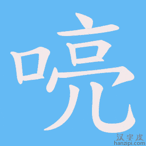 《喨》的笔顺动画写字动画演示
