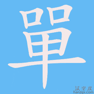 《單》的笔顺动画写字动画演示