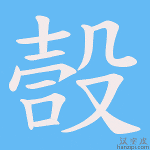 《嗀》的笔顺动画写字动画演示