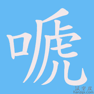 《嗁》的笔顺动画写字动画演示