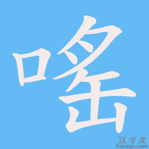 《嗂》的笔顺动画写字动画演示