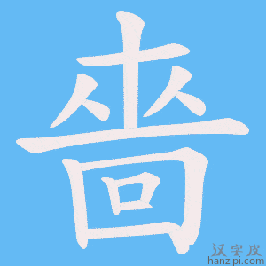 《嗇》的笔顺动画写字动画演示