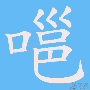 《嗈》的笔顺动画写字动画演示