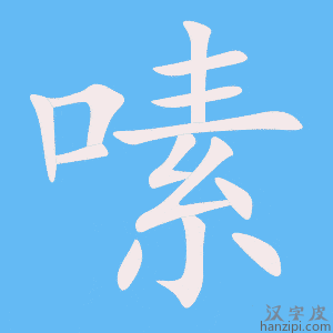 《嗉》的笔顺动画写字动画演示