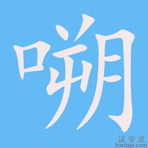 《嗍》的笔顺动画写字动画演示
