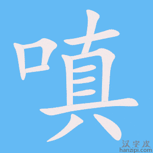 《嗔》的笔顺动画写字动画演示