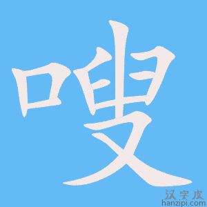 《嗖》的笔顺动画写字动画演示