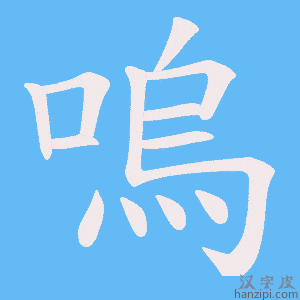 《嗚》的笔顺动画写字动画演示