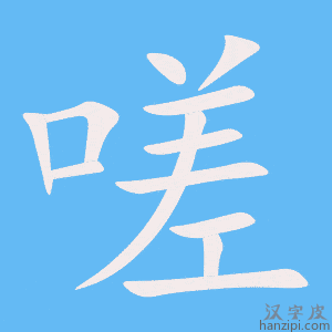 《嗟》的笔顺动画写字动画演示