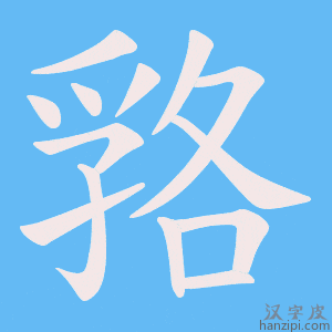 《嗠》的笔顺动画写字动画演示