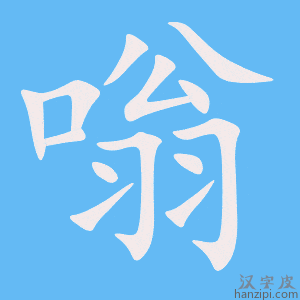 《嗡》的笔顺动画写字动画演示