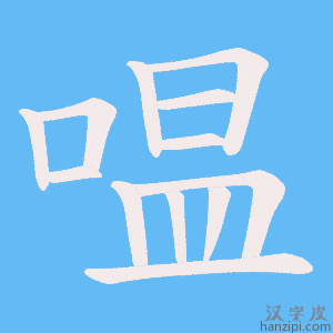 《嗢》的笔顺动画写字动画演示