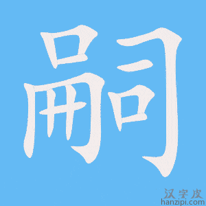 《嗣》的笔顺动画写字动画演示
