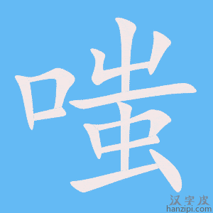 《嗤》的笔顺动画写字动画演示