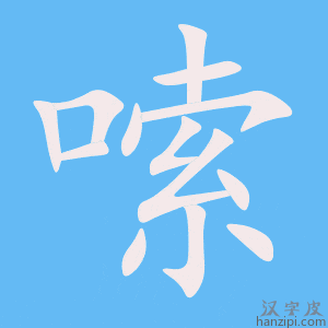 《嗦》的笔顺动画写字动画演示