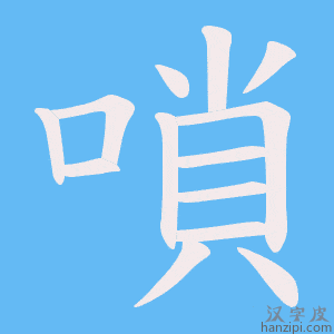 《嗩》的笔顺动画写字动画演示