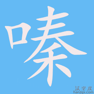 《嗪》的笔顺动画写字动画演示