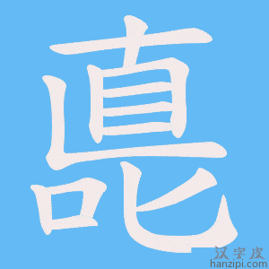 《嗭》的笔顺动画写字动画演示