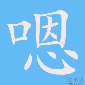 《嗯》的笔顺动画写字动画演示