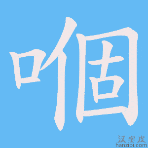 《嗰》的笔顺动画写字动画演示