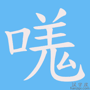 《嗴》的笔顺动画写字动画演示