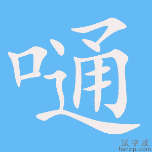 《嗵》的笔顺动画写字动画演示