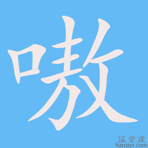 《嗷》的笔顺动画写字动画演示