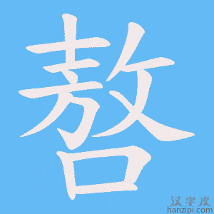 《嗸》的笔顺动画写字动画演示