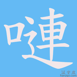 《嗹》的笔顺动画写字动画演示