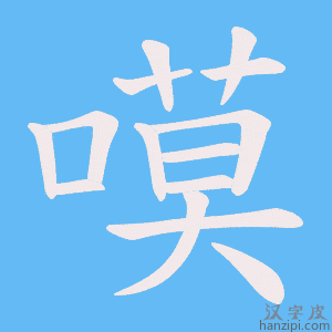 《嗼》的笔顺动画写字动画演示