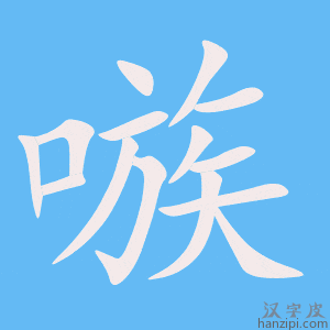 《嗾》的笔顺动画写字动画演示
