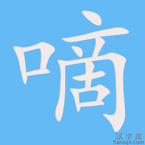 《嘀》的笔顺动画写字动画演示