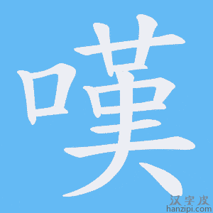 《嘆》的笔顺动画写字动画演示
