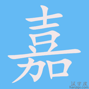 《嘉》的笔顺动画写字动画演示