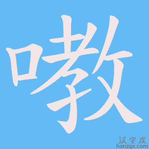 《嘋》的笔顺动画写字动画演示