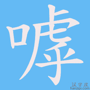 《嘑》的笔顺动画写字动画演示