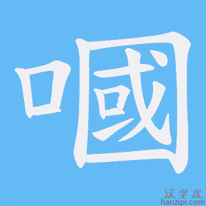 《嘓》的笔顺动画写字动画演示