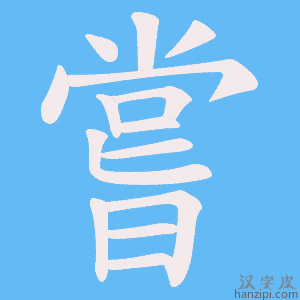 《嘗》的笔顺动画写字动画演示
